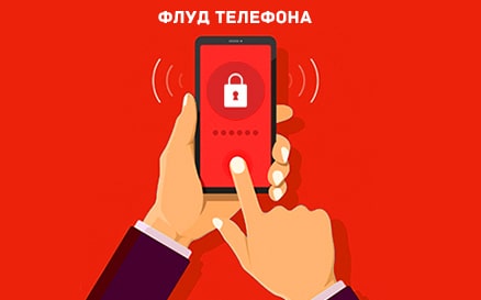 Флуд телефона