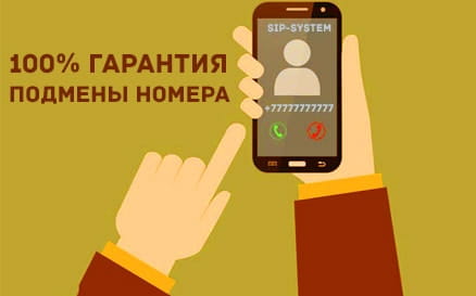 подмена номера телефона