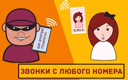 подмена номера